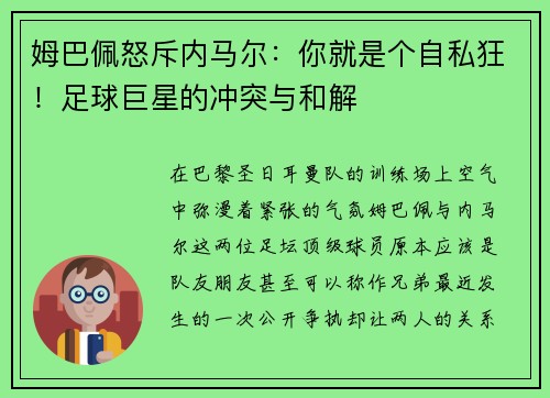 姆巴佩怒斥内马尔：你就是个自私狂！足球巨星的冲突与和解