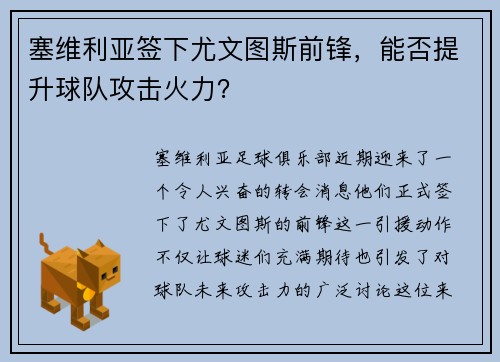 塞维利亚签下尤文图斯前锋，能否提升球队攻击火力？
