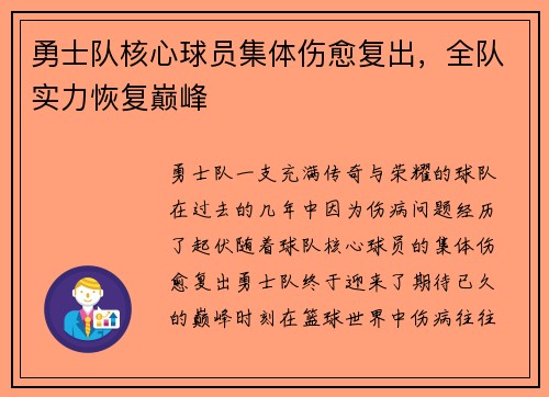 勇士队核心球员集体伤愈复出，全队实力恢复巅峰