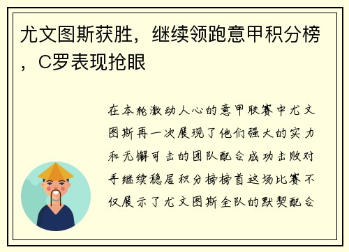 尤文图斯获胜，继续领跑意甲积分榜，C罗表现抢眼
