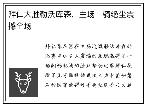 拜仁大胜勒沃库森，主场一骑绝尘震撼全场