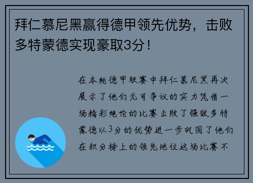 拜仁慕尼黑赢得德甲领先优势，击败多特蒙德实现豪取3分！