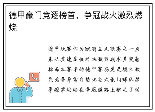 德甲豪门竞逐榜首，争冠战火激烈燃烧