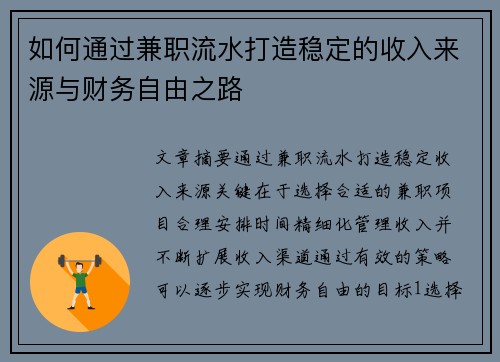 如何通过兼职流水打造稳定的收入来源与财务自由之路