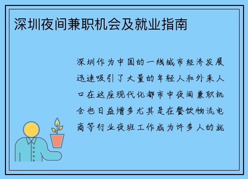 深圳夜间兼职机会及就业指南