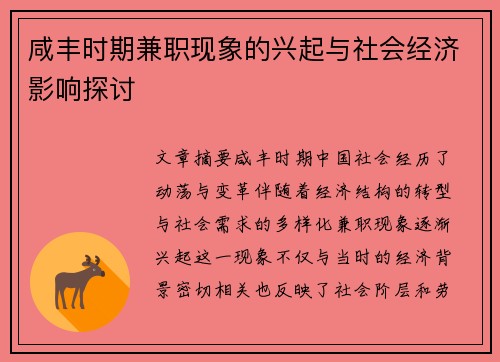 咸丰时期兼职现象的兴起与社会经济影响探讨