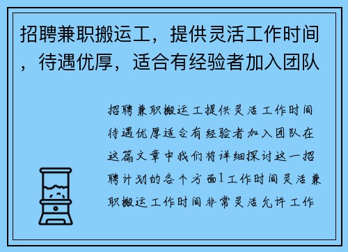 招聘兼职搬运工，提供灵活工作时间，待遇优厚，适合有经验者加入团队
