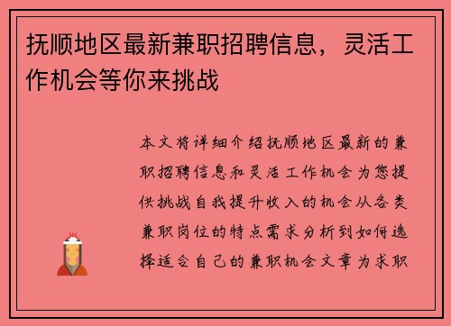 抚顺地区最新兼职招聘信息，灵活工作机会等你来挑战