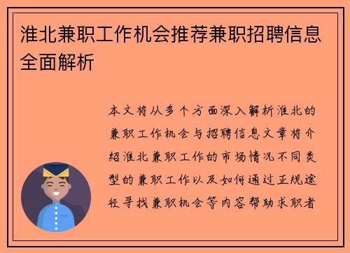 淮北兼职工作机会推荐兼职招聘信息全面解析