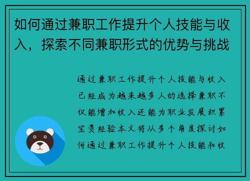 如何通过兼职工作提升个人技能与收入，探索不同兼职形式的优势与挑战