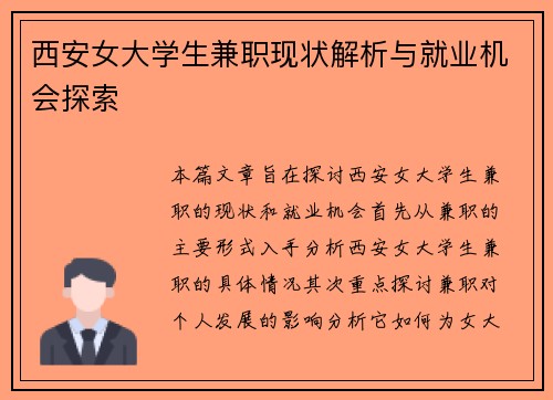 西安女大学生兼职现状解析与就业机会探索