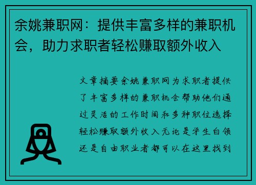余姚兼职网：提供丰富多样的兼职机会，助力求职者轻松赚取额外收入