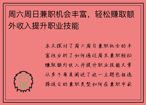 周六周日兼职机会丰富，轻松赚取额外收入提升职业技能
