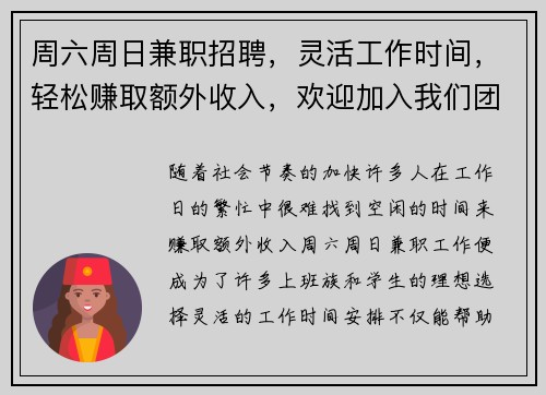 周六周日兼职招聘，灵活工作时间，轻松赚取额外收入，欢迎加入我们团队