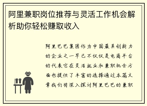 阿里兼职岗位推荐与灵活工作机会解析助你轻松赚取收入