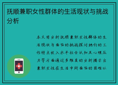 抚顺兼职女性群体的生活现状与挑战分析