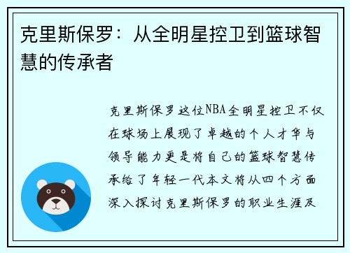 克里斯保罗：从全明星控卫到篮球智慧的传承者