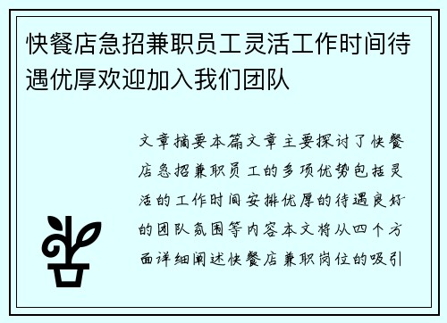 快餐店急招兼职员工灵活工作时间待遇优厚欢迎加入我们团队