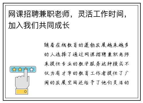 网课招聘兼职老师，灵活工作时间，加入我们共同成长