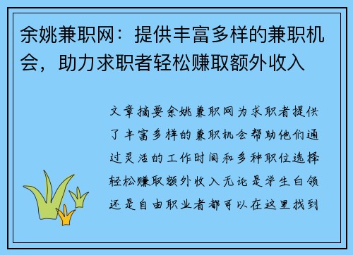 余姚兼职网：提供丰富多样的兼职机会，助力求职者轻松赚取额外收入