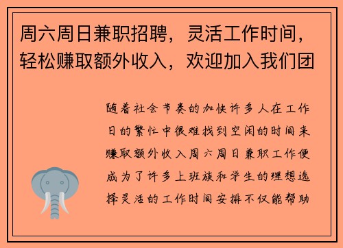 周六周日兼职招聘，灵活工作时间，轻松赚取额外收入，欢迎加入我们团队