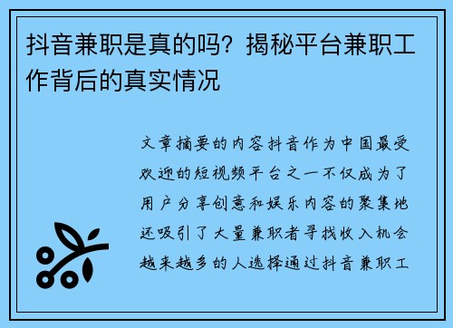抖音兼职是真的吗？揭秘平台兼职工作背后的真实情况