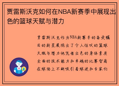 贾雷斯沃克如何在NBA新赛季中展现出色的篮球天赋与潜力
