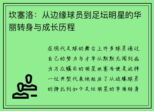 坎塞洛：从边缘球员到足坛明星的华丽转身与成长历程