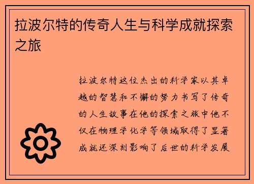 拉波尔特的传奇人生与科学成就探索之旅