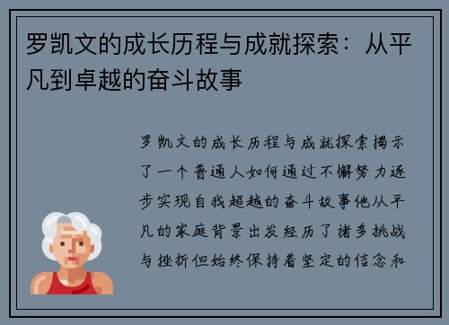 罗凯文的成长历程与成就探索：从平凡到卓越的奋斗故事