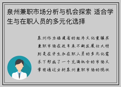 泉州兼职市场分析与机会探索 适合学生与在职人员的多元化选择