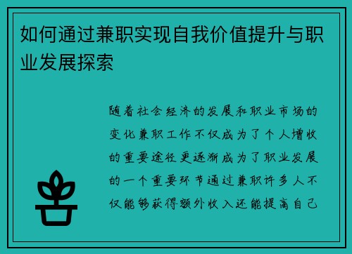 如何通过兼职实现自我价值提升与职业发展探索