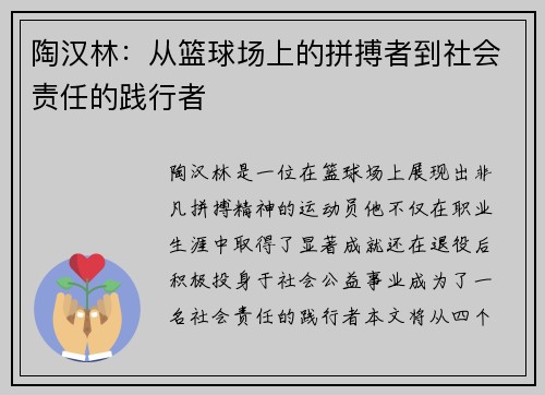 陶汉林：从篮球场上的拼搏者到社会责任的践行者