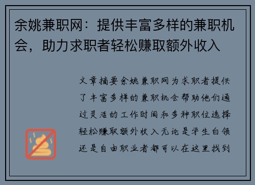 余姚兼职网：提供丰富多样的兼职机会，助力求职者轻松赚取额外收入
