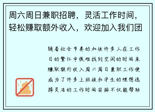 周六周日兼职招聘，灵活工作时间，轻松赚取额外收入，欢迎加入我们团队