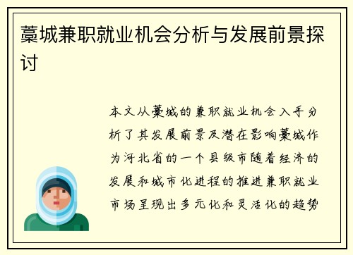 藁城兼职就业机会分析与发展前景探讨