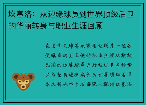 坎塞洛：从边缘球员到世界顶级后卫的华丽转身与职业生涯回顾