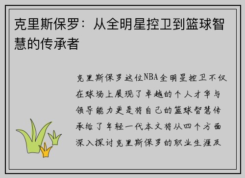 克里斯保罗：从全明星控卫到篮球智慧的传承者