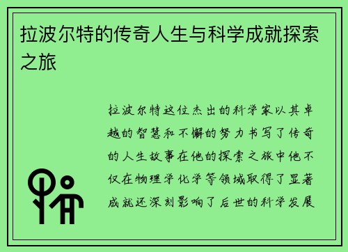 拉波尔特的传奇人生与科学成就探索之旅