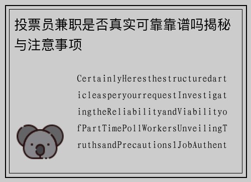 投票员兼职是否真实可靠靠谱吗揭秘与注意事项