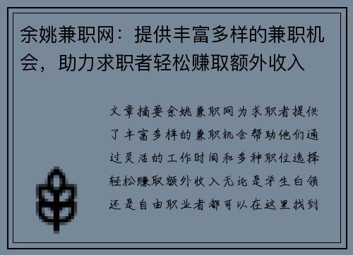 余姚兼职网：提供丰富多样的兼职机会，助力求职者轻松赚取额外收入