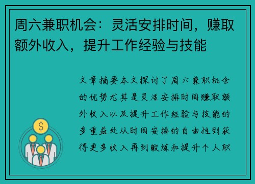 周六兼职机会：灵活安排时间，赚取额外收入，提升工作经验与技能