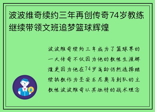 波波维奇续约三年再创传奇74岁教练继续带领文班追梦篮球辉煌