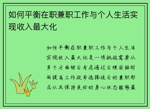 如何平衡在职兼职工作与个人生活实现收入最大化