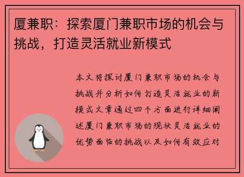厦兼职：探索厦门兼职市场的机会与挑战，打造灵活就业新模式