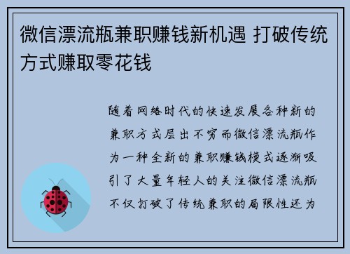 微信漂流瓶兼职赚钱新机遇 打破传统方式赚取零花钱