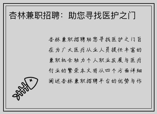 杏林兼职招聘：助您寻找医护之门