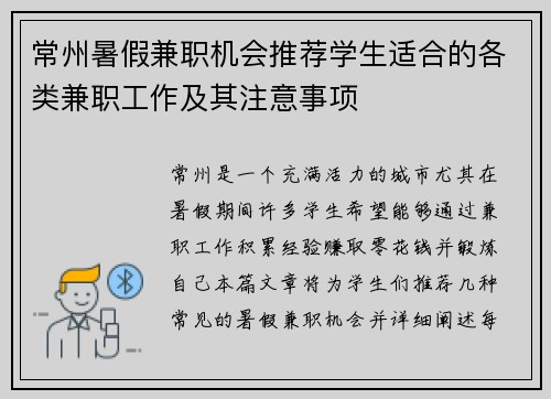 常州暑假兼职机会推荐学生适合的各类兼职工作及其注意事项