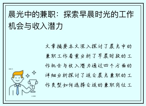 晨光中的兼职：探索早晨时光的工作机会与收入潜力