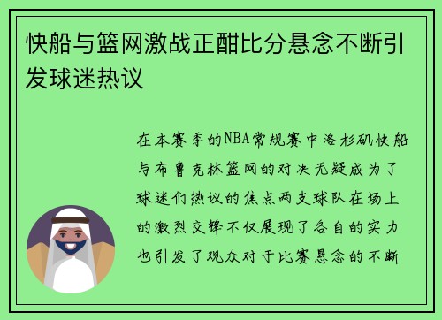 快船与篮网激战正酣比分悬念不断引发球迷热议